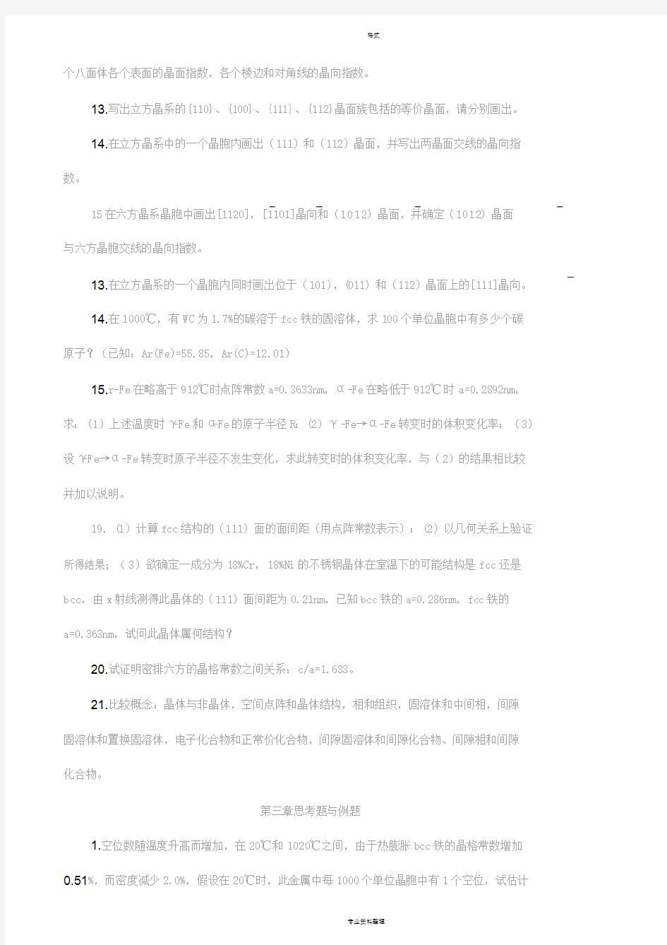 材料科学基础习题与答案