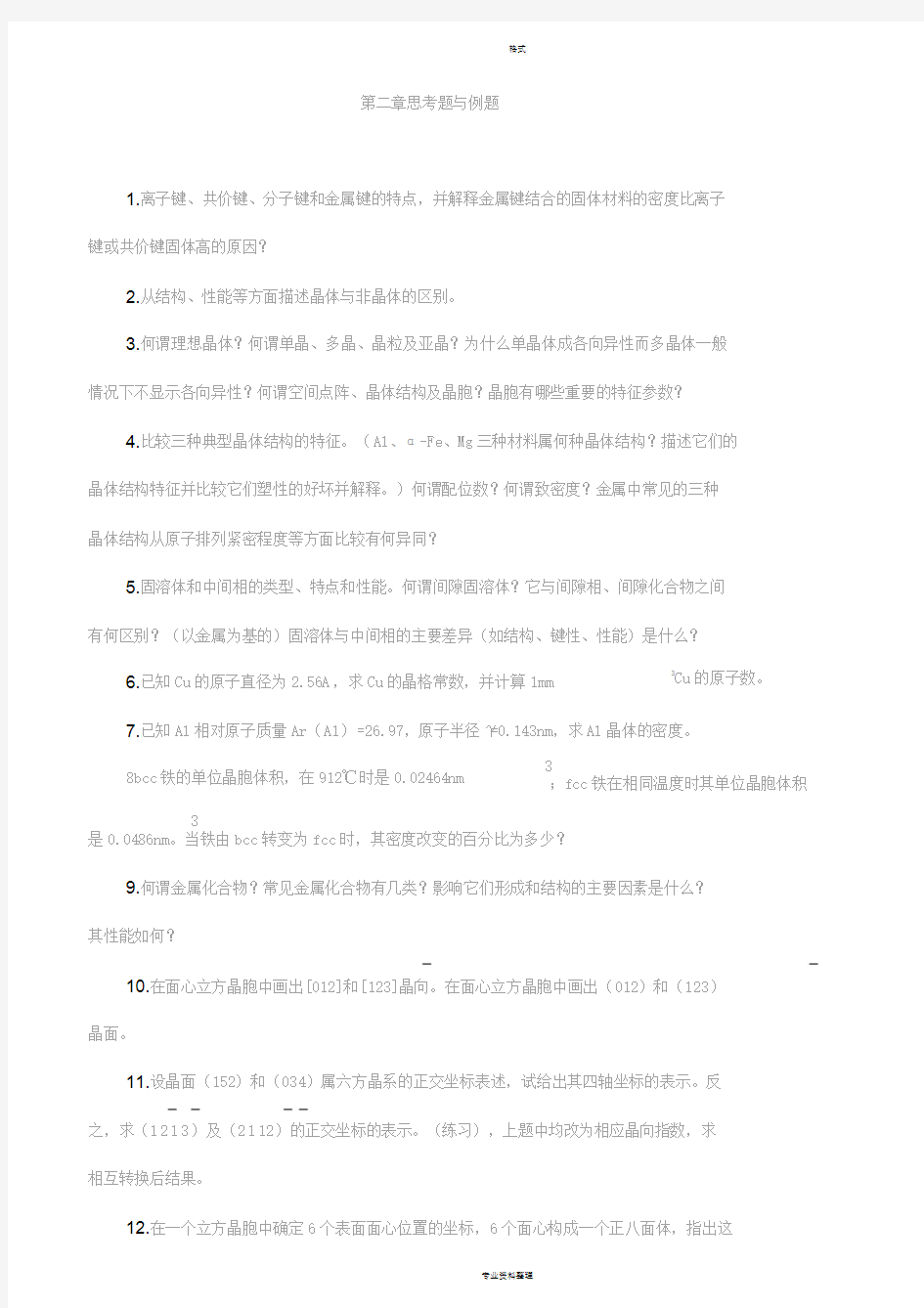 材料科学基础习题与答案