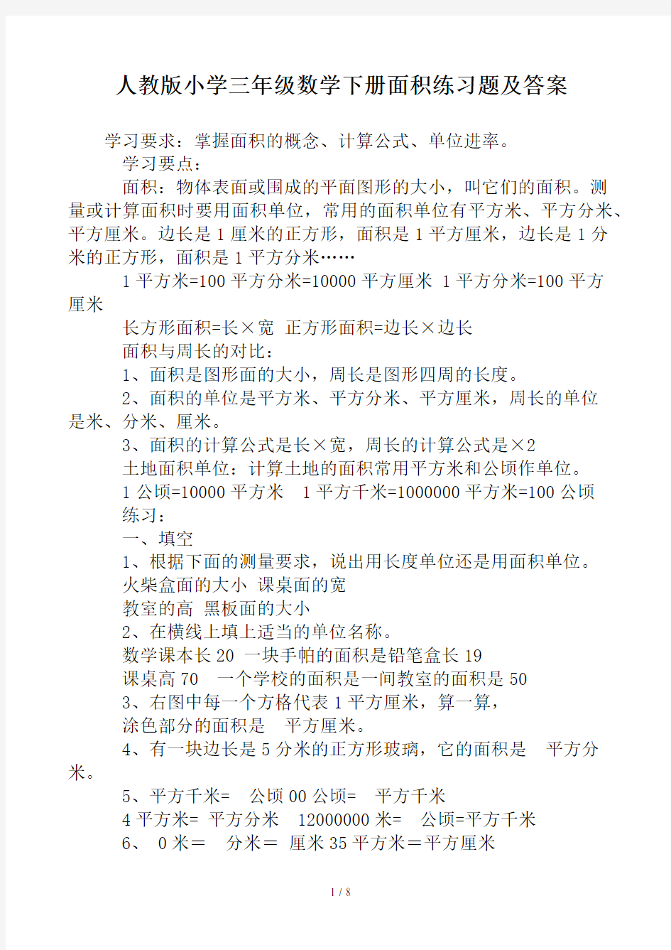 人教版小学三年级数学下册面积练习题及答案