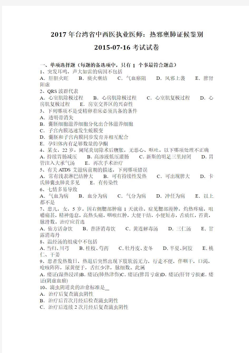 2017年台湾省中西医执业医师：热邪壅肺证候鉴别2015-07-16考试试卷