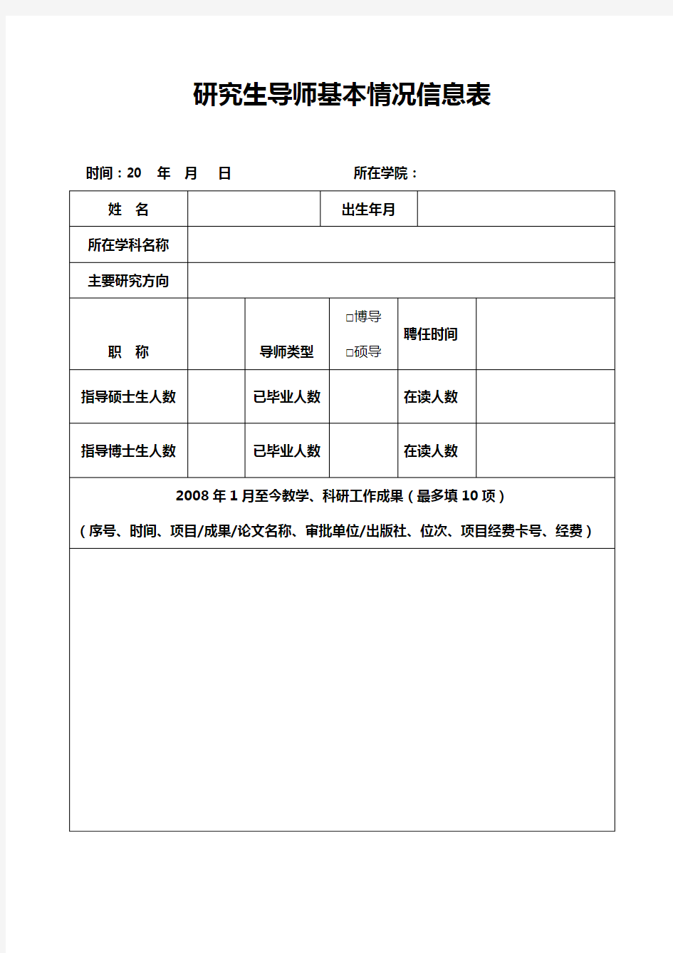 研究生导师基本情况信息表【模板】