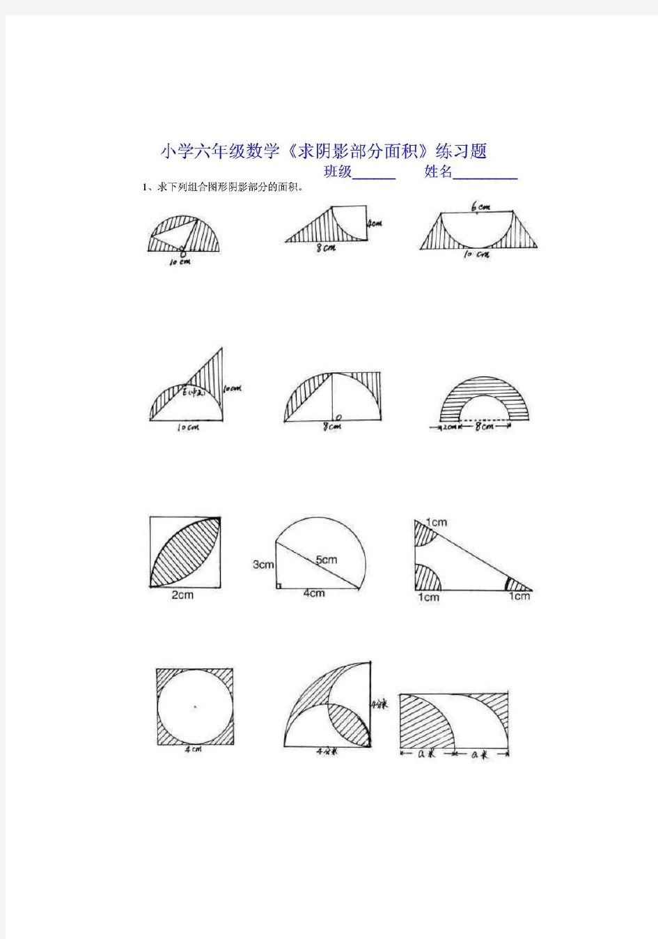 小学六年级数学《求阴影部分面积》练习题知识分享