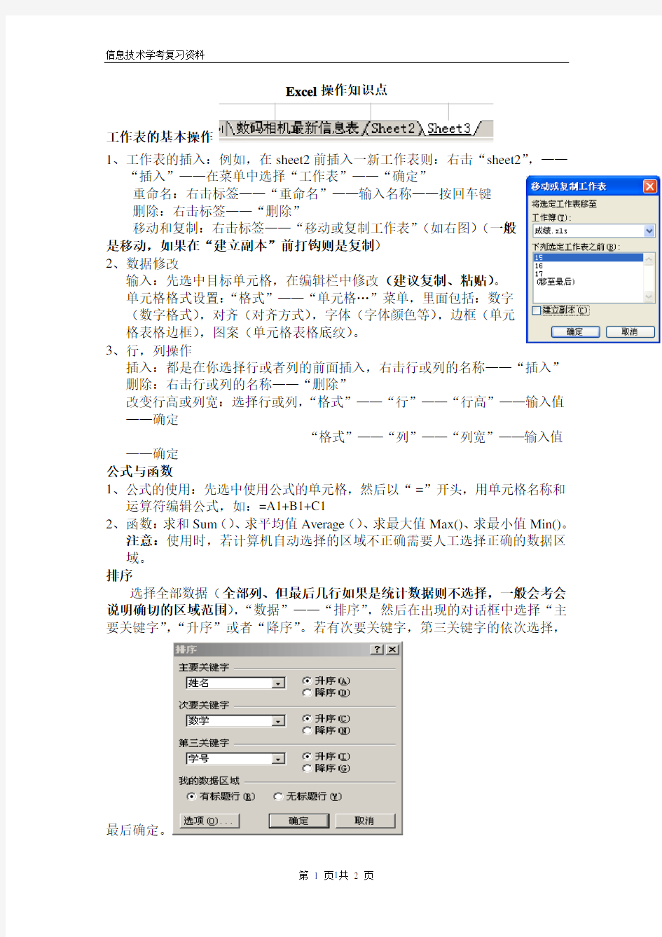 信息技术学考复习资料(EXCEL知识点)