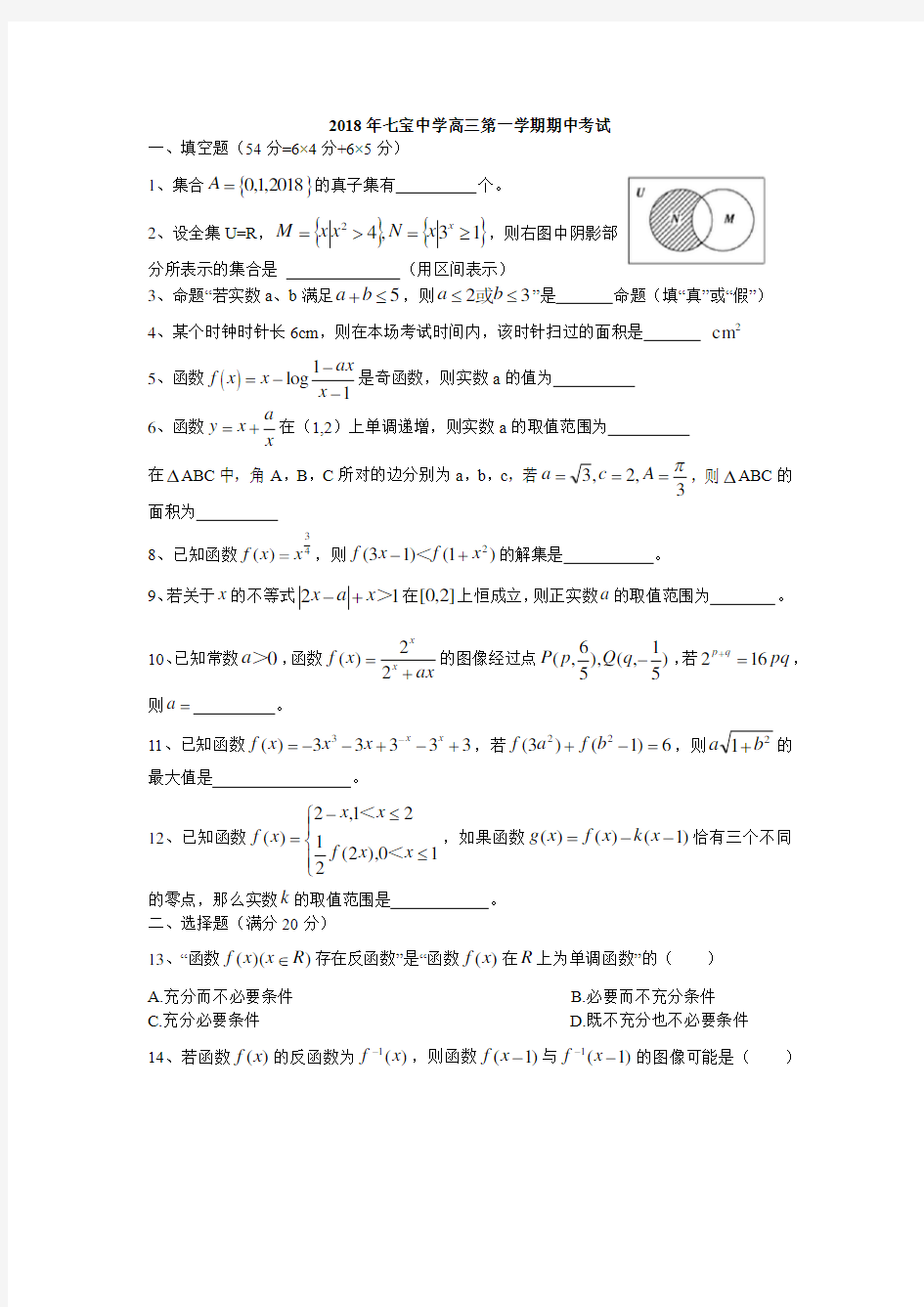 2018-2019学年七宝中学高三上期中考试试卷