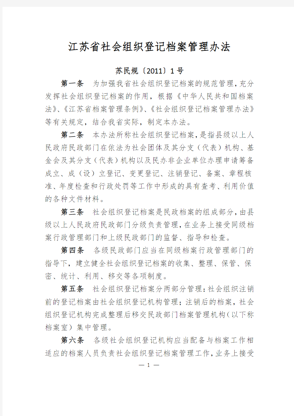 江苏省社会组织登记档案管理办法——苏民规【2011】1号