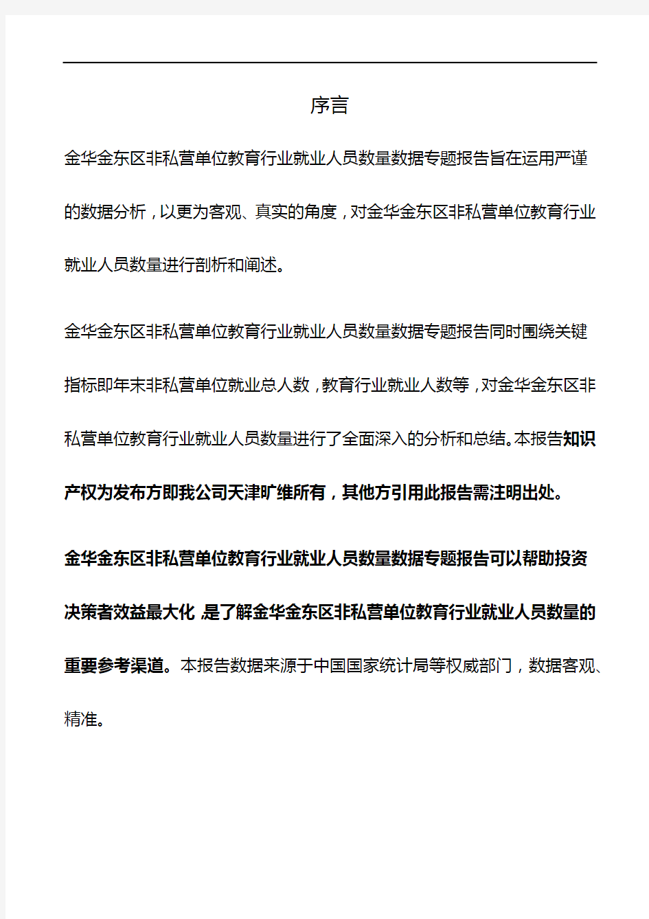 浙江省金华金东区非私营单位教育行业就业人员数量3年数据专题报告2020版