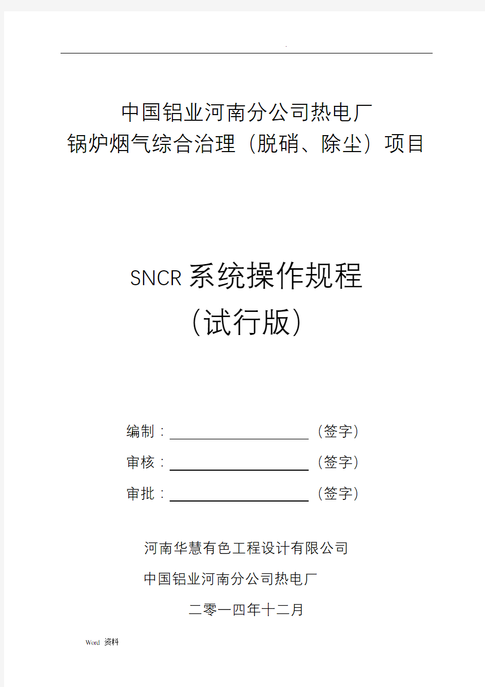 SNCR脱硝系统操作规程(电厂)