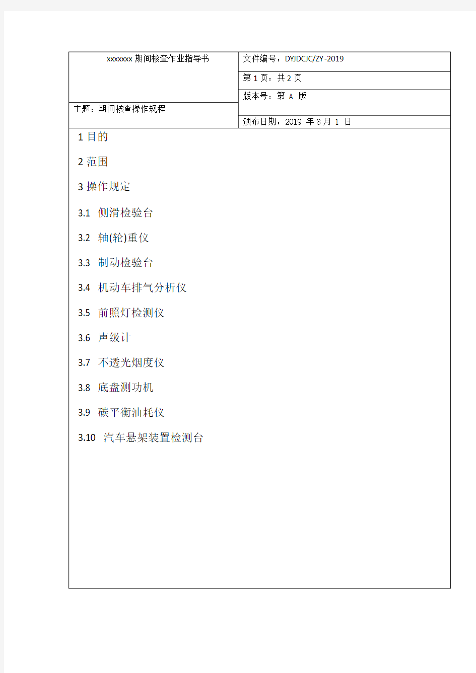 2019最新机动车检测站(期间核查作业指导书)