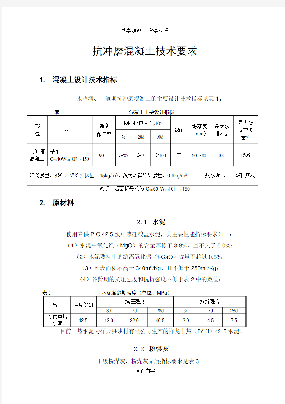 抗冲磨混凝土技术指标