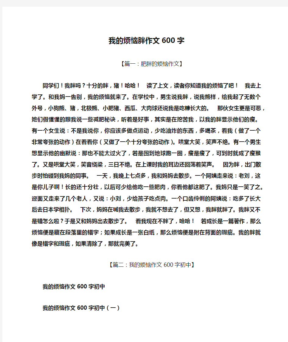 烦恼作文之我的烦恼胖作文600字