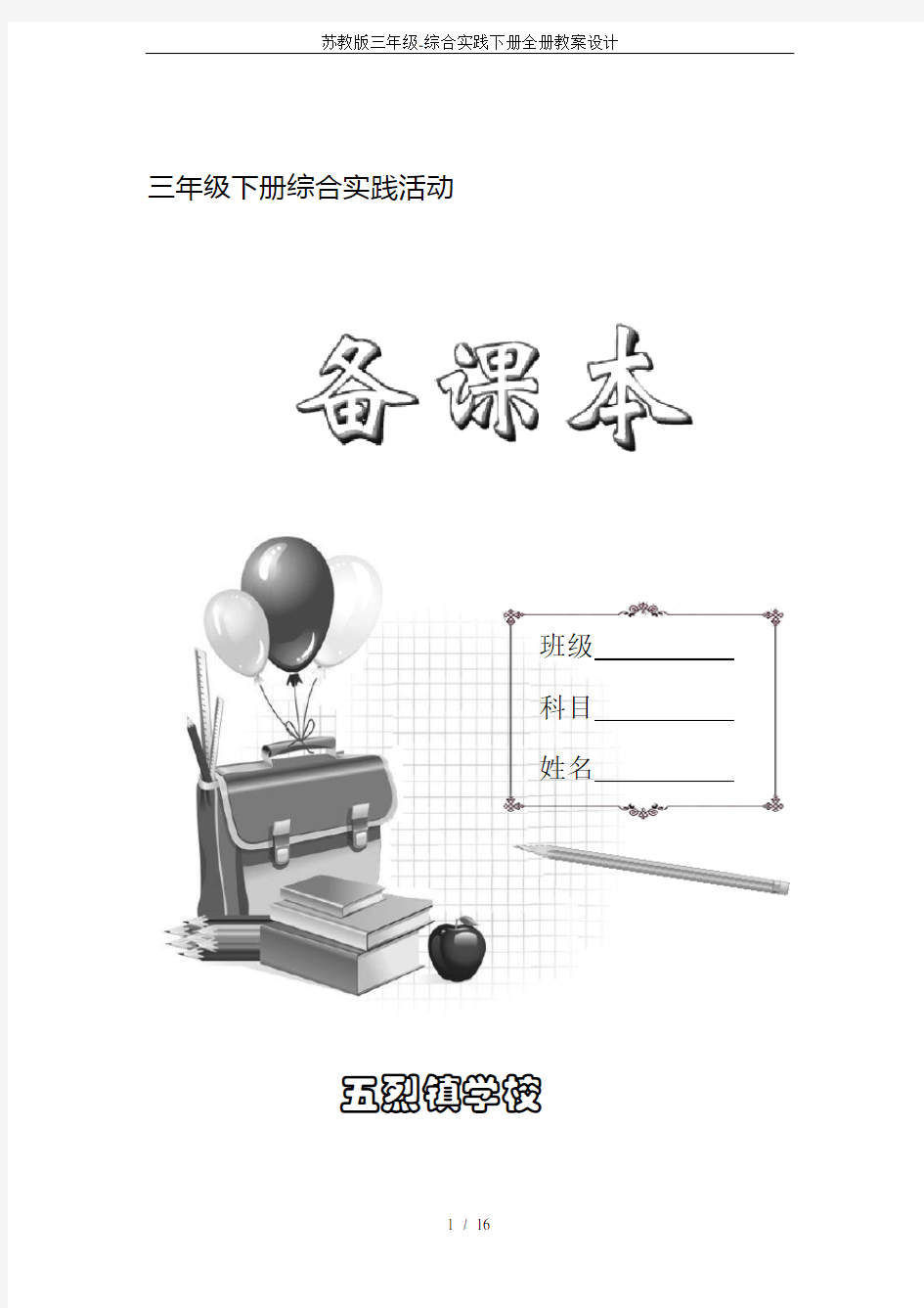 苏教版三年级-综合实践下册全册教案设计