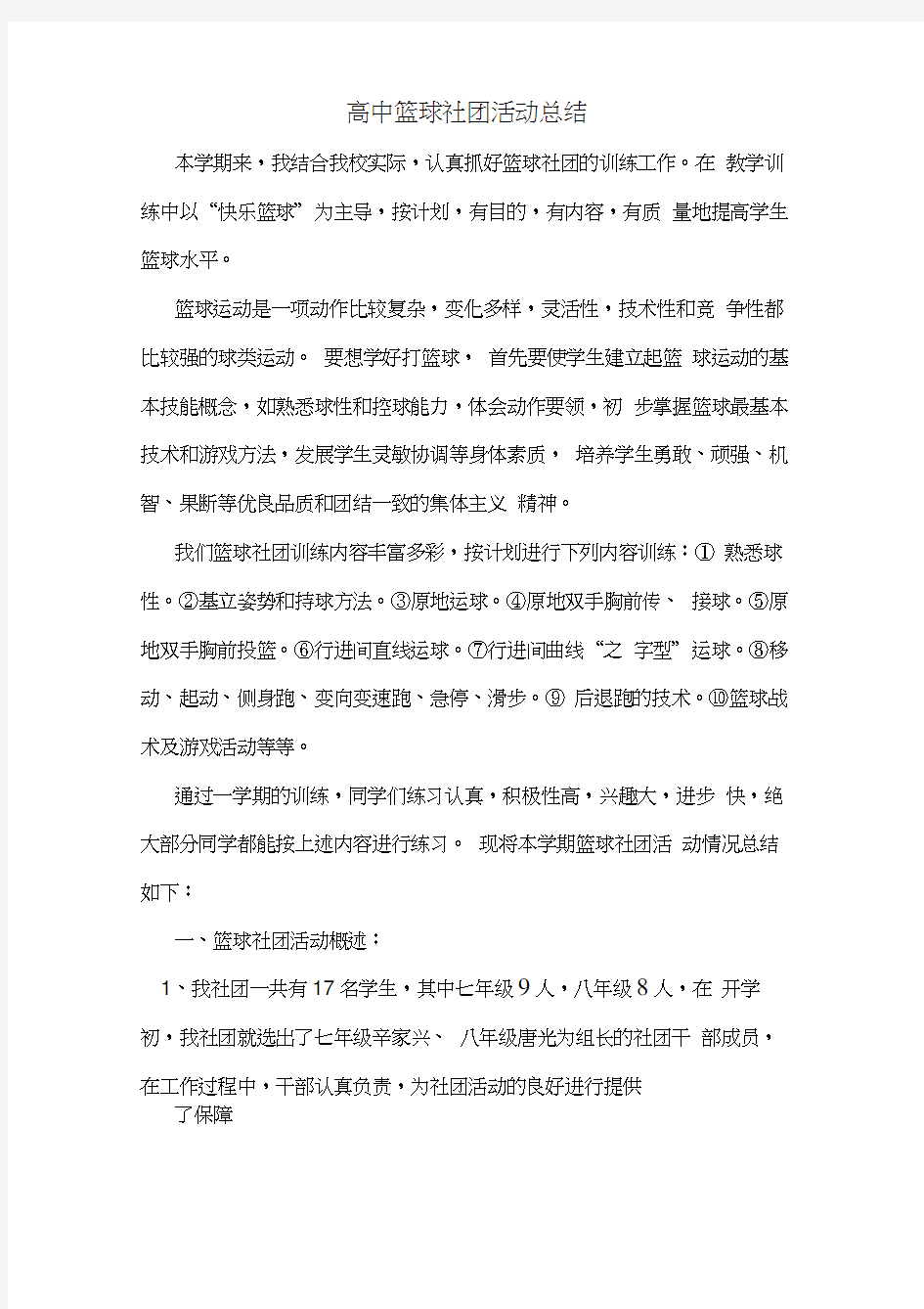 高中篮球社团活动总结