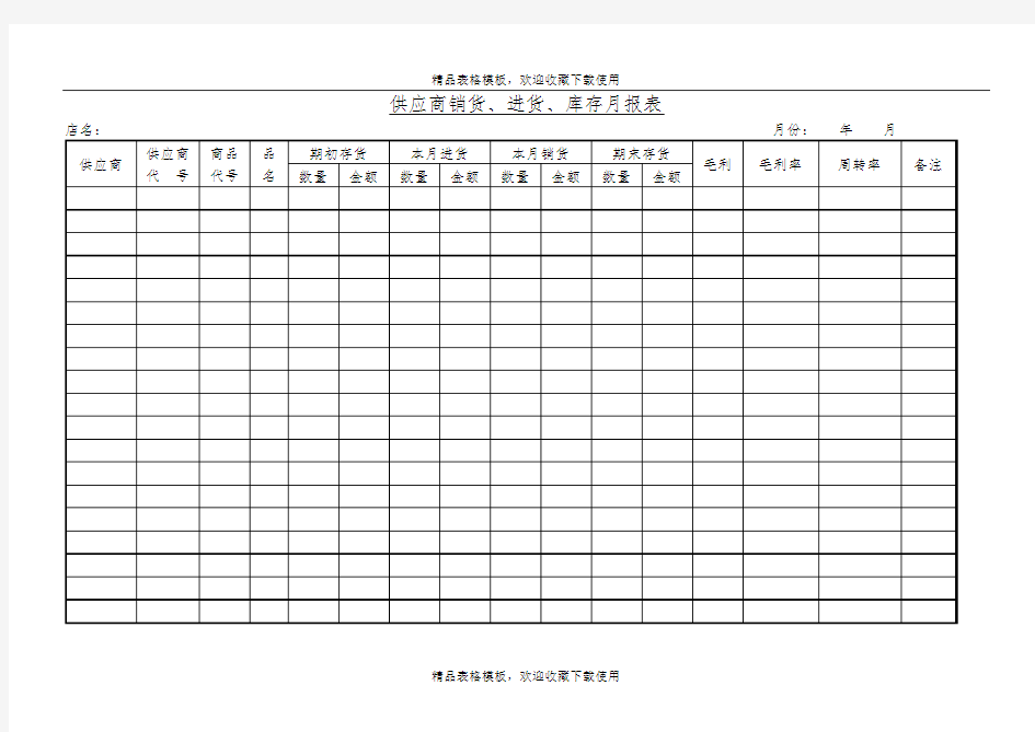 供应商销货、进货、库存月报表模板