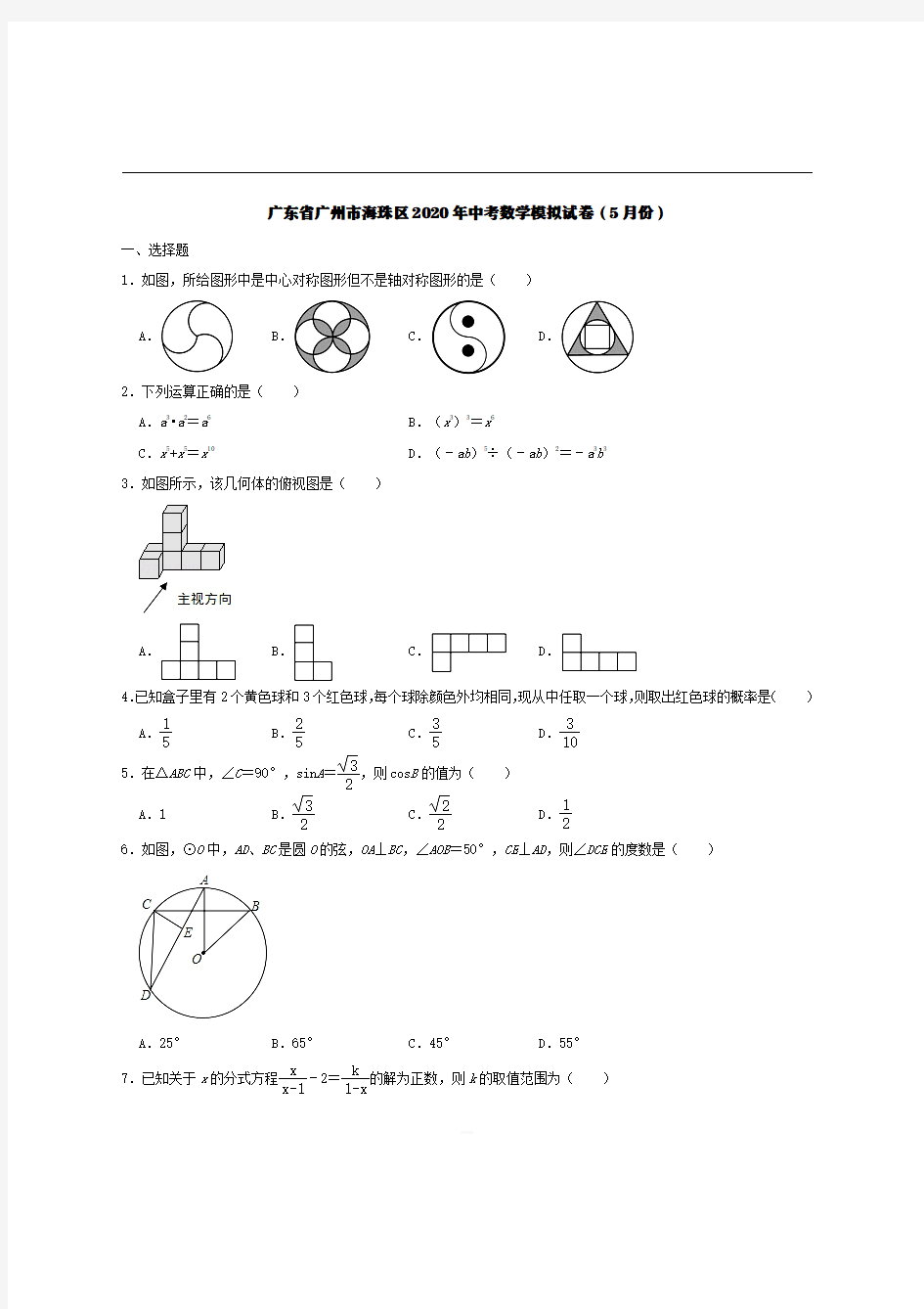 广东省广州市海珠区2020年中考数学模拟试卷5月份【带解析】 