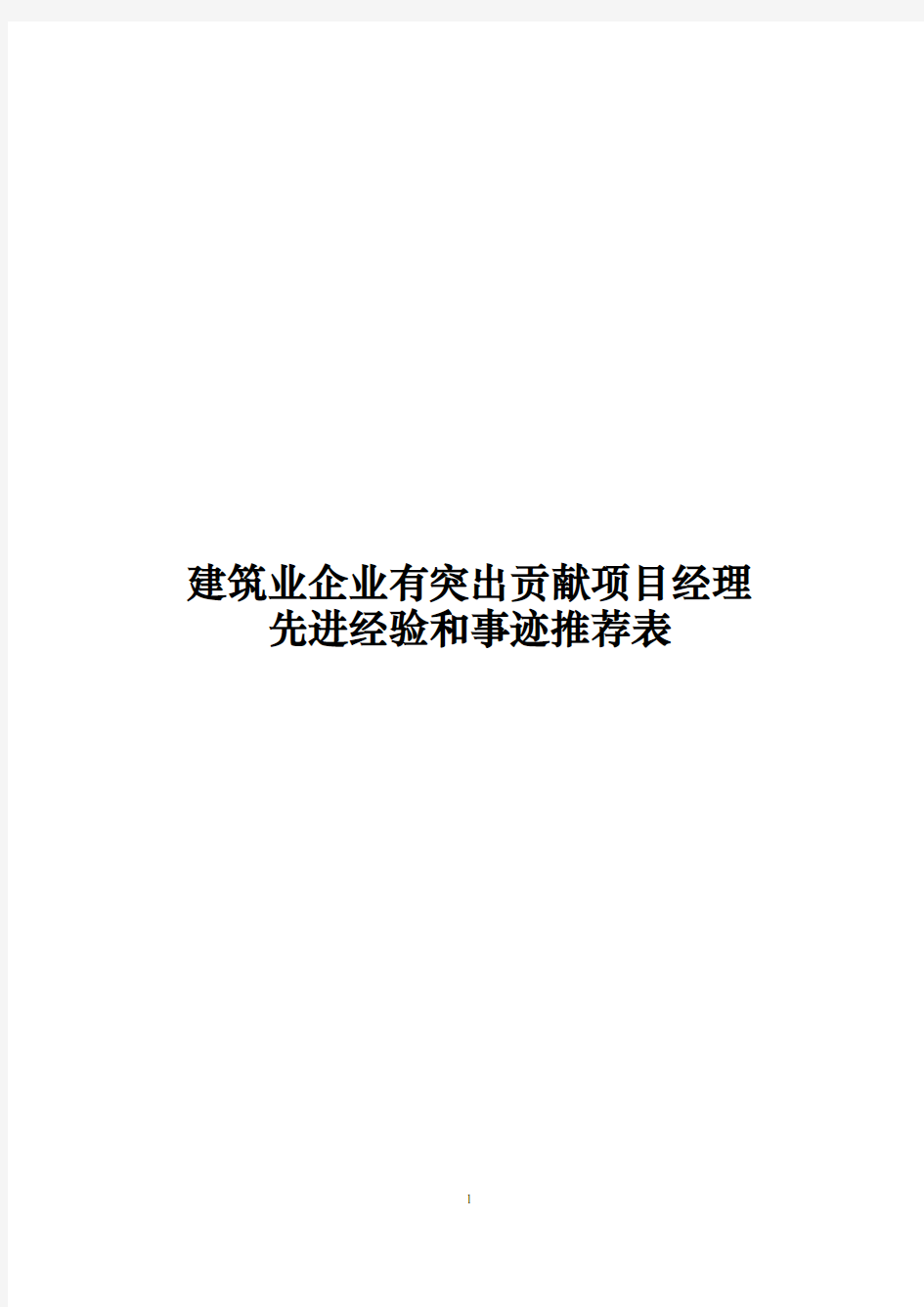 建筑业企业有突出贡献项目经理先进经验和事迹推荐表