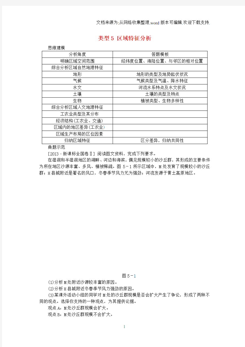 高考地理特色讲练类型5区域特征分析