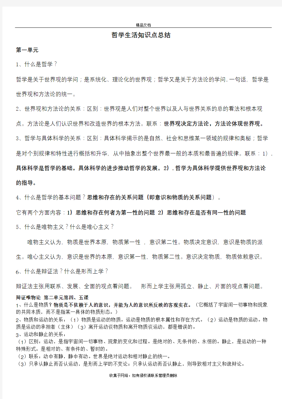 哲学生活知识点归纳复习过程