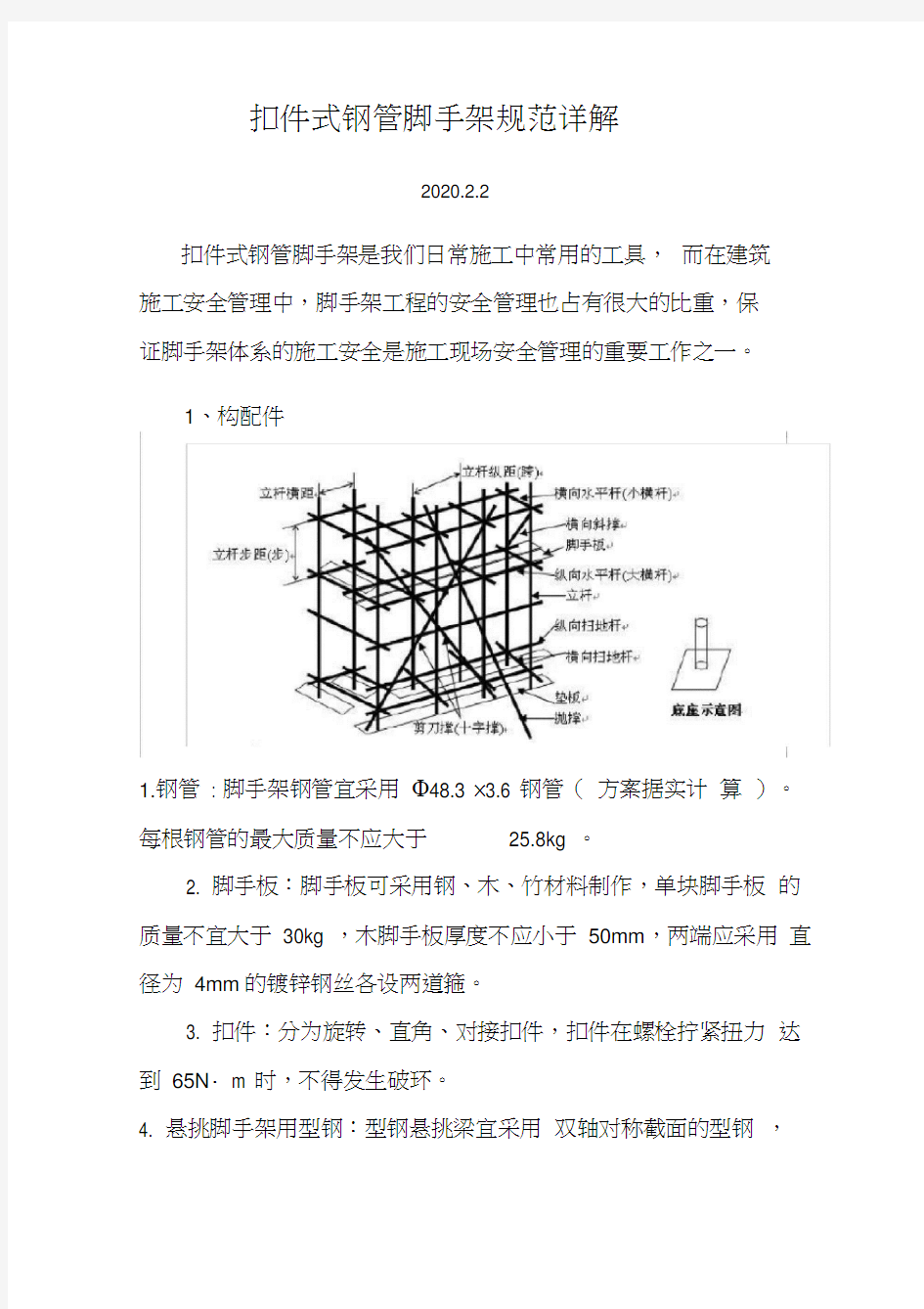 扣件式钢管脚手架规范详解