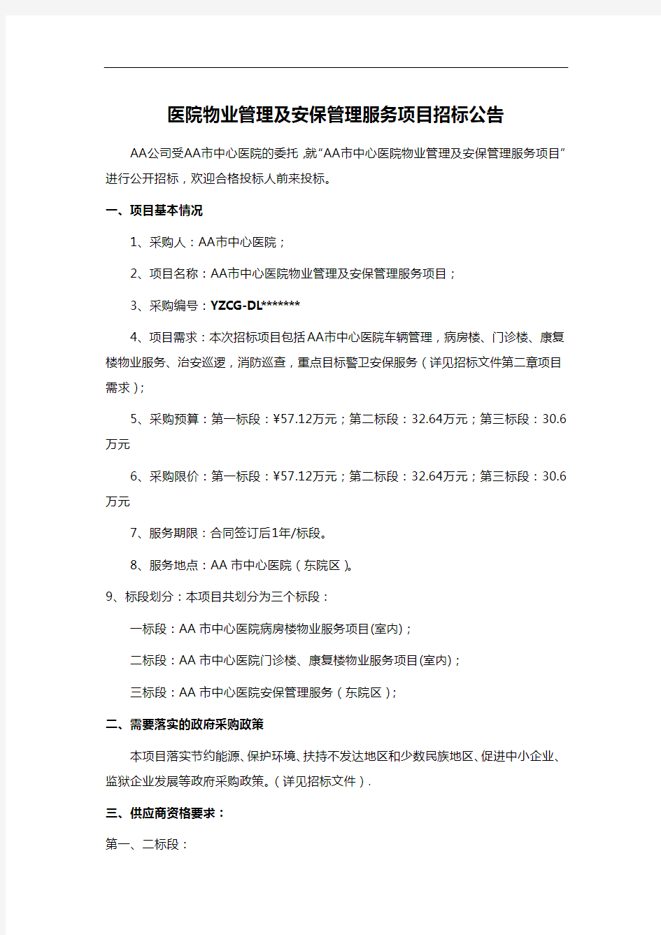 医院物业管理及安保管理服务项目招标公告