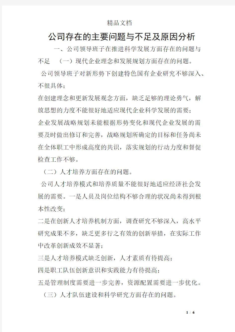 公司存在的主要问题与不足及原因分析