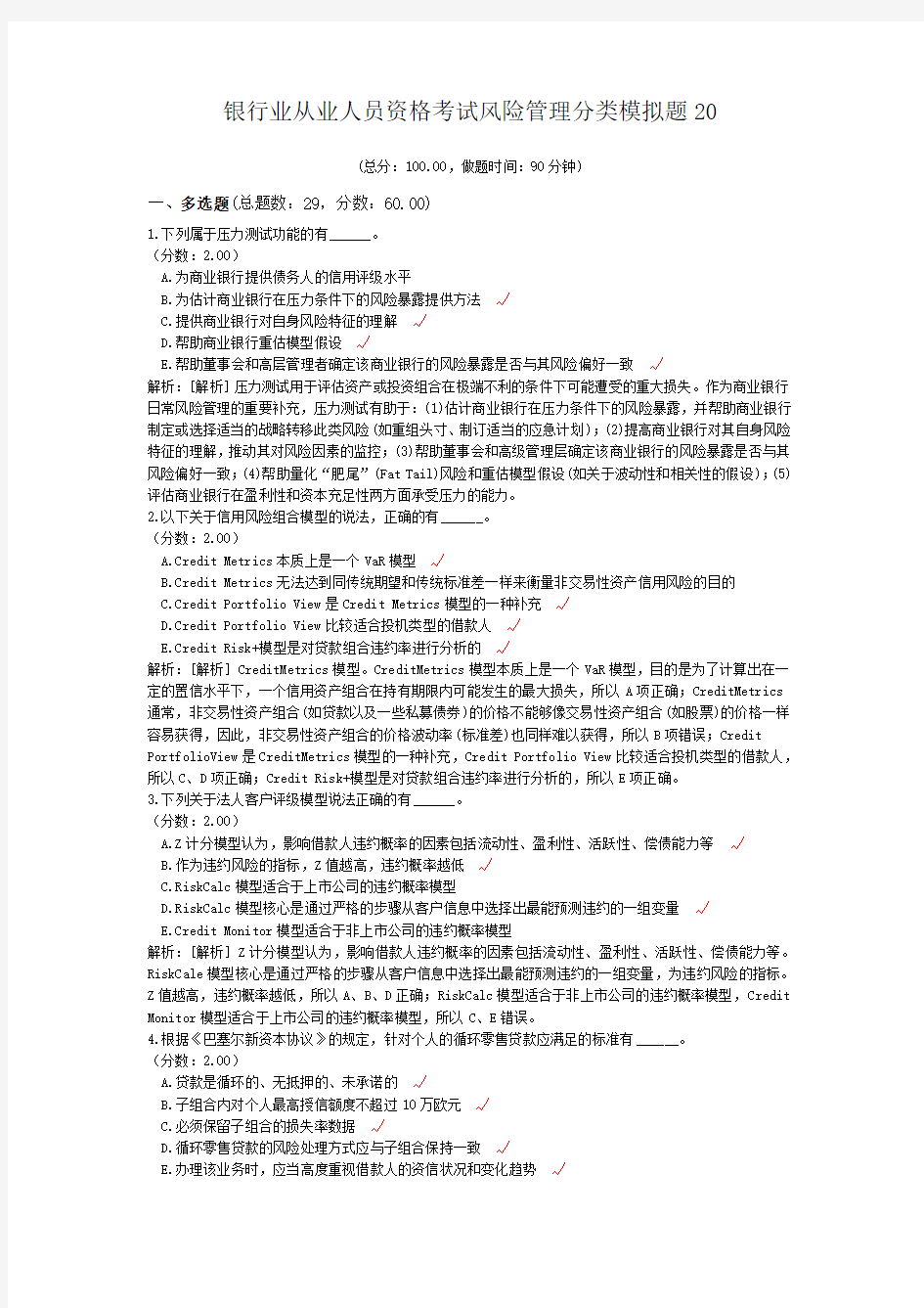 银行业从业人员资格考试风险管理分类模拟题20