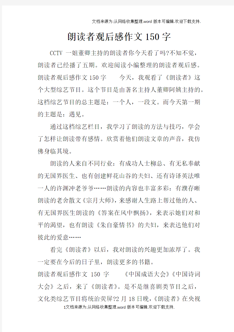 朗读者观后感作文150字