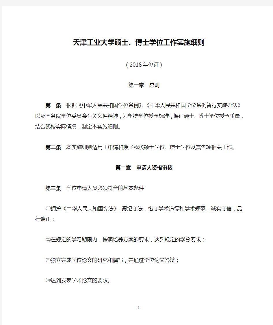 天津工业大学硕士、博士学位工作实施细则(2018年修订)