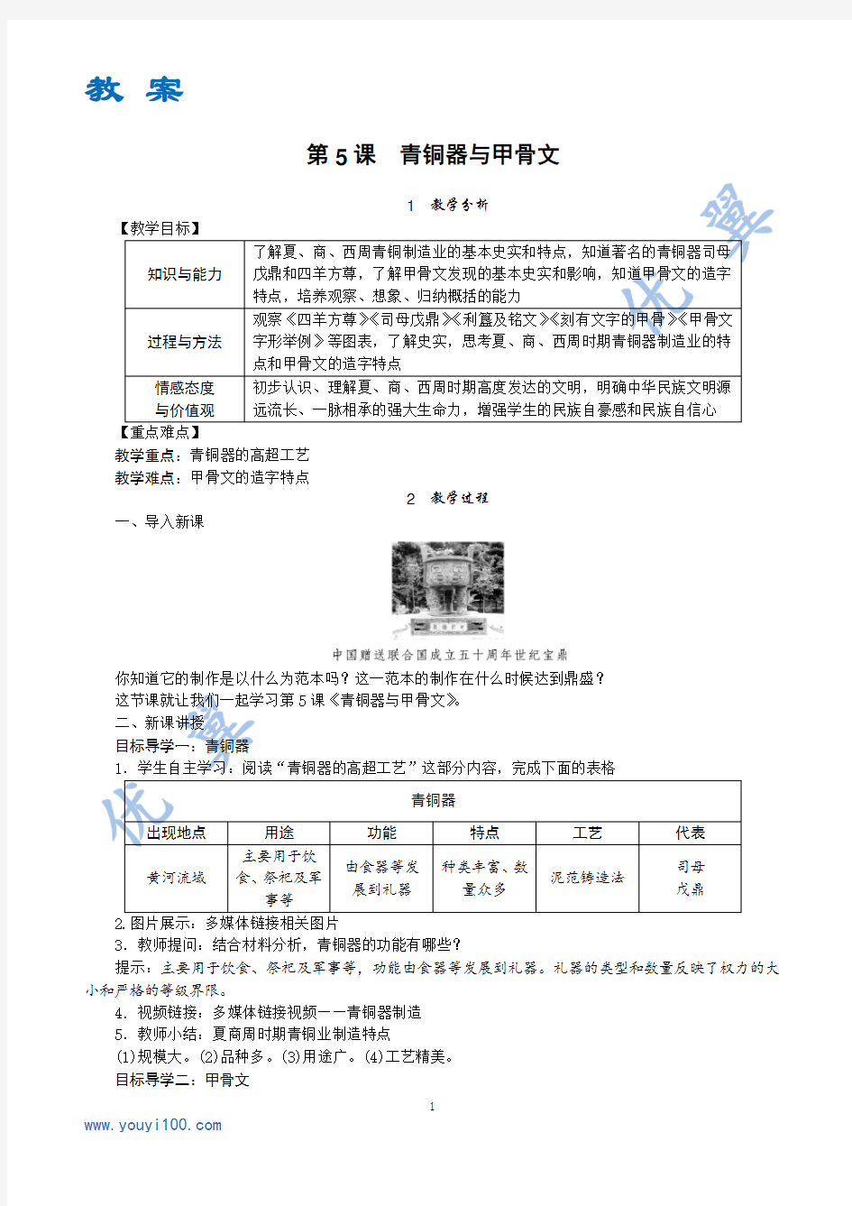 第5课 青铜器与甲骨文  精品教案