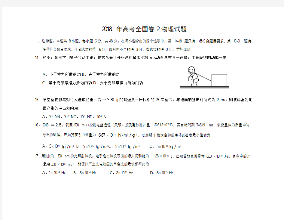 2018年高考全国卷2物理试题