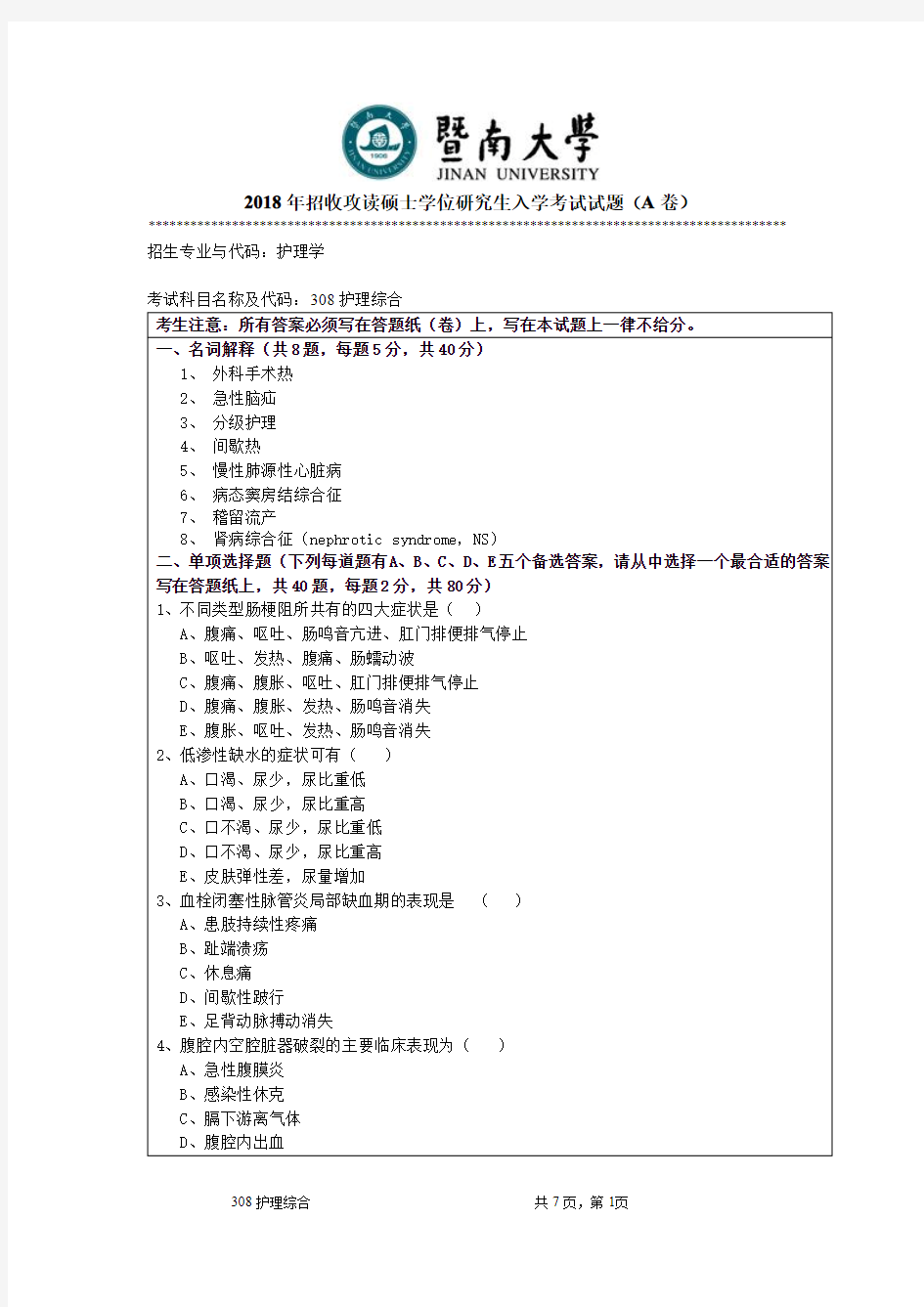 8 暨南大学2018年护理考研 308护理综合考研真题及答案 