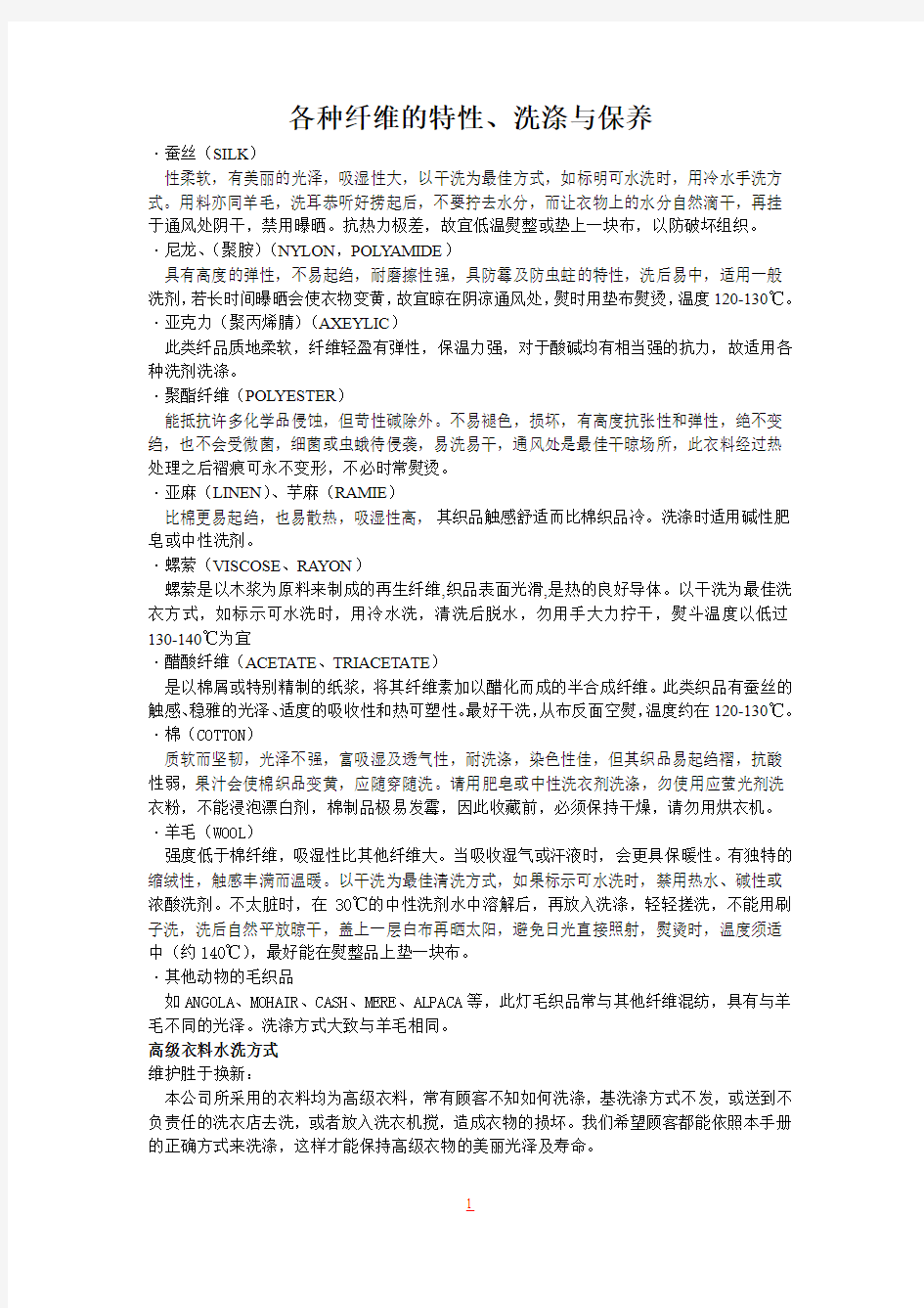 各种纤维的特性、洗涤与保养