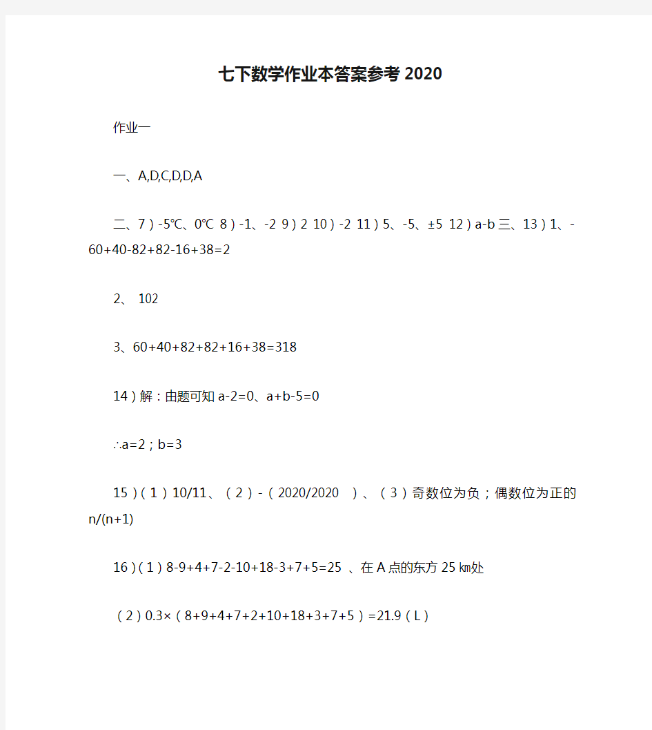 七下数学作业本答案参考2020