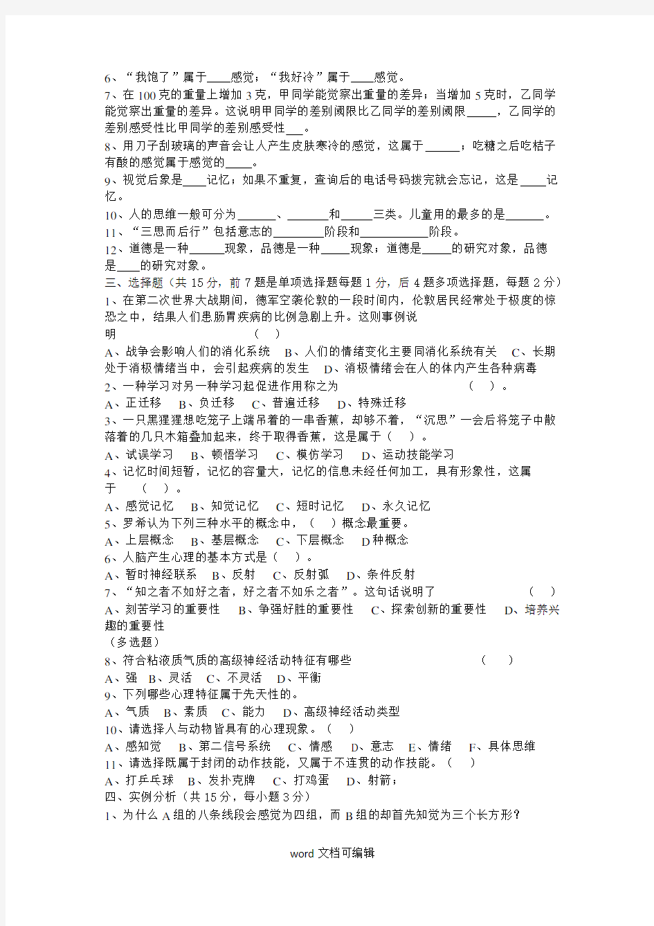 公共心理学试题.doc