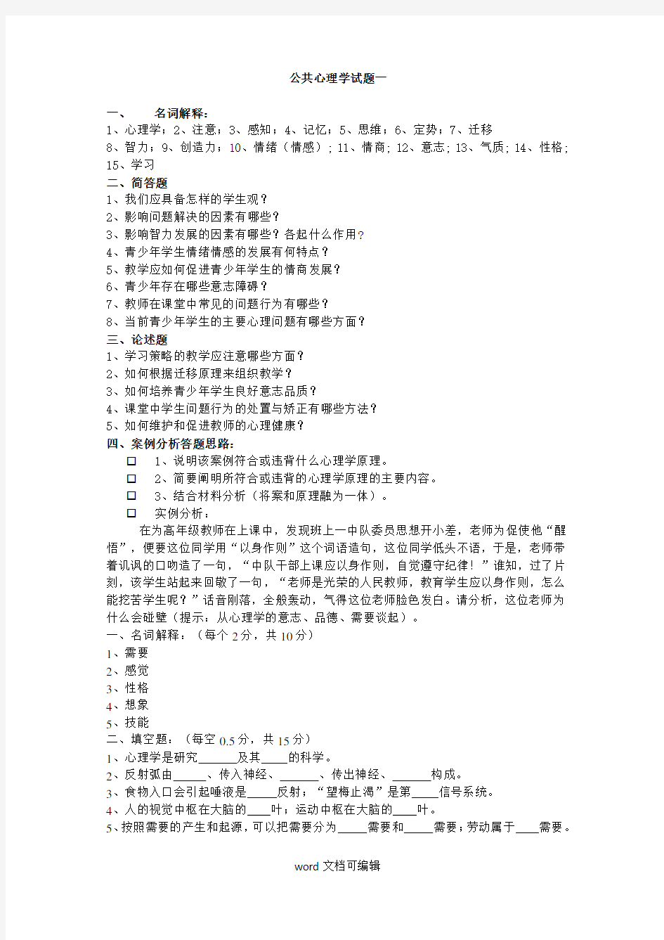 公共心理学试题.doc