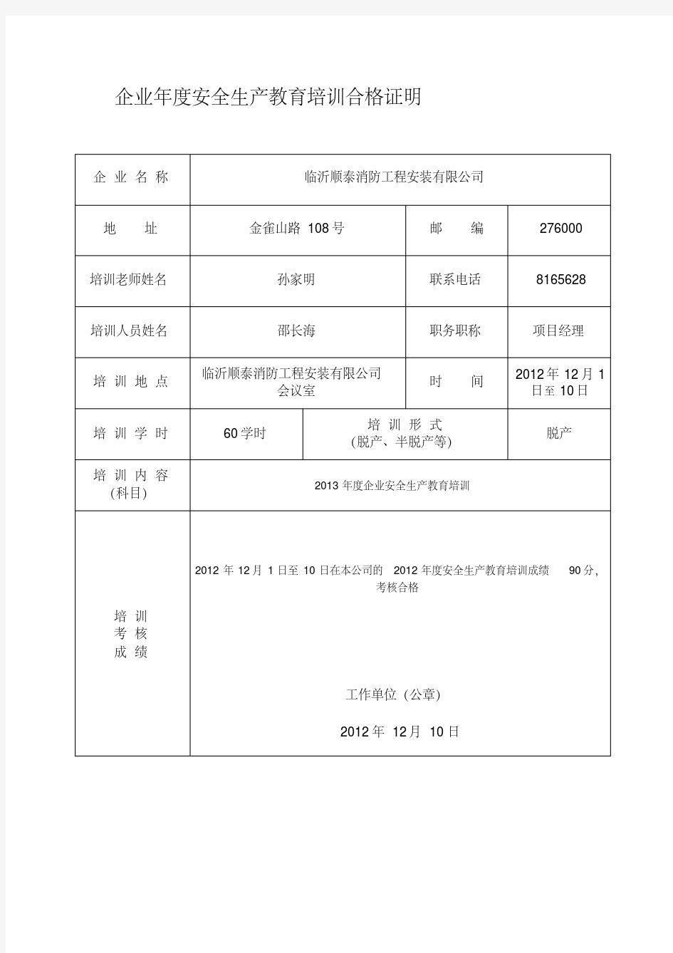 企业年度安全生产教育培训合格证明.pdf