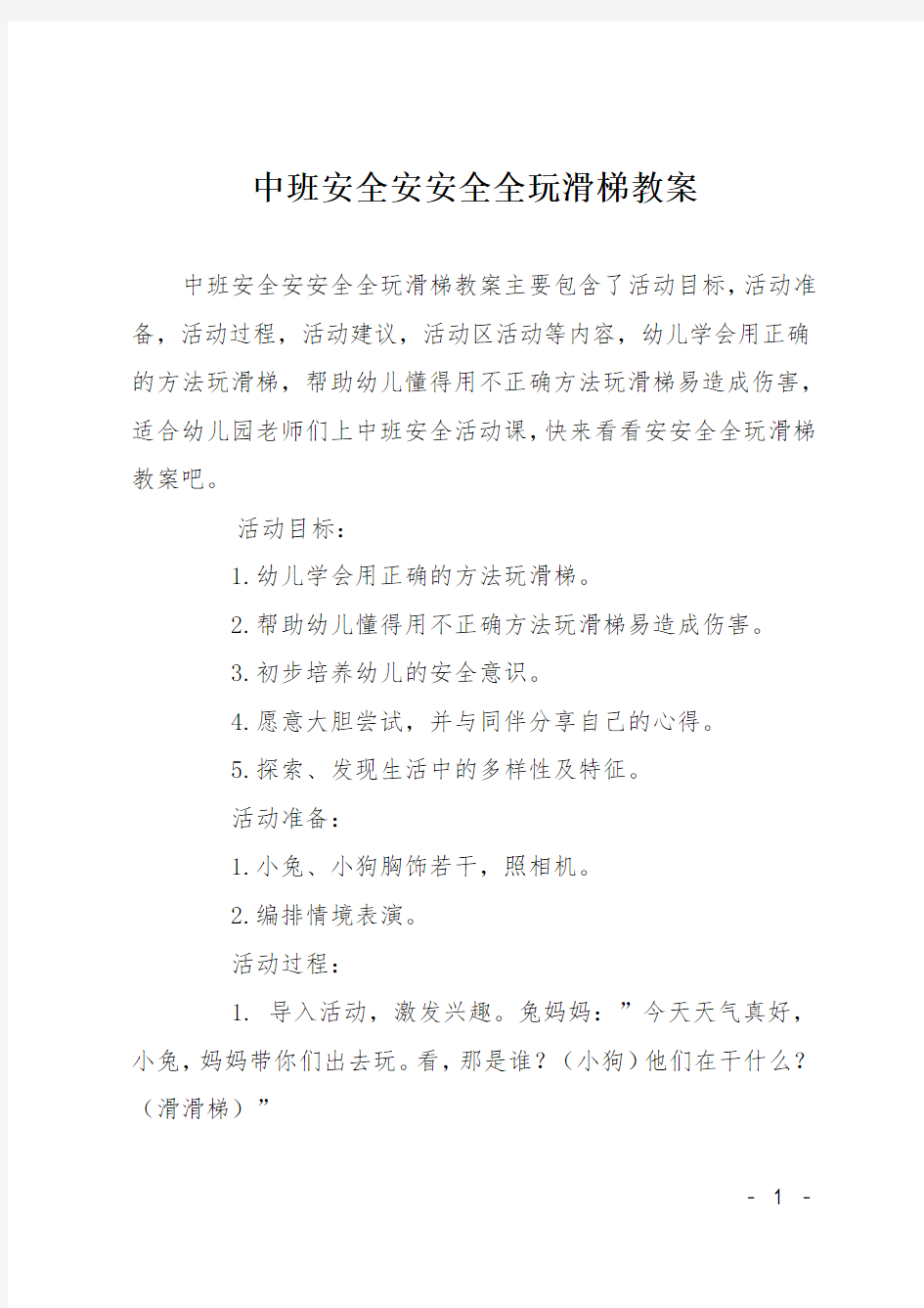 中班安全安安全全玩滑梯教案