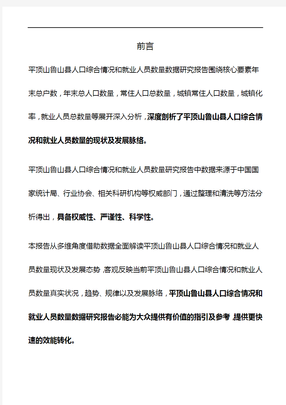 河南省平顶山鲁山县人口综合情况和就业人员数量数据研究报告2019版