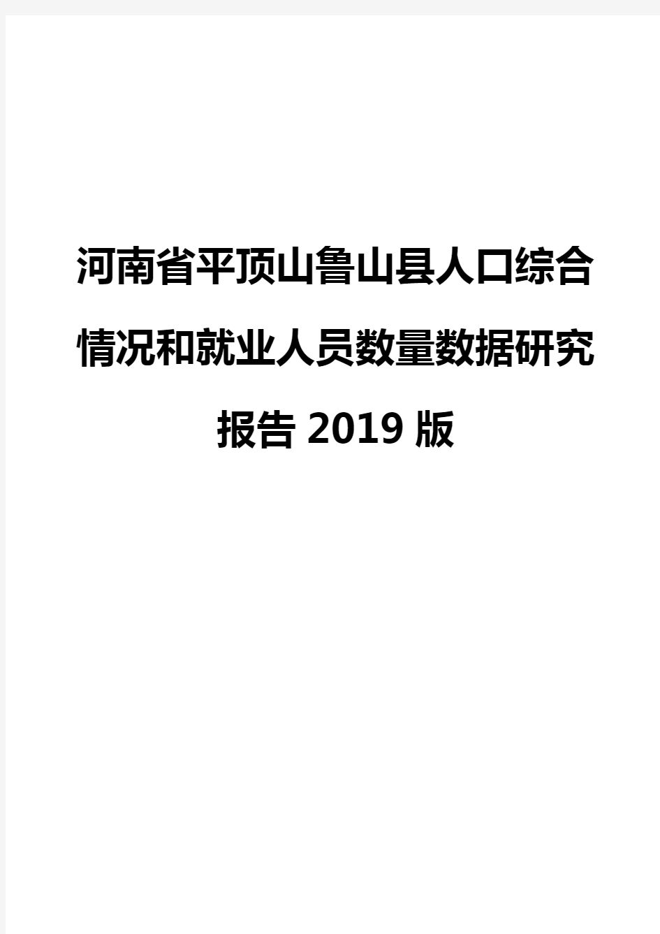 河南省平顶山鲁山县人口综合情况和就业人员数量数据研究报告2019版