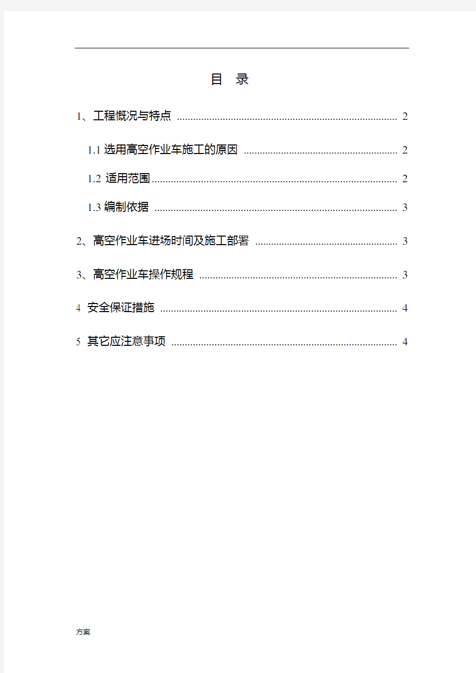 高空作业车专项施工解决方案.doc