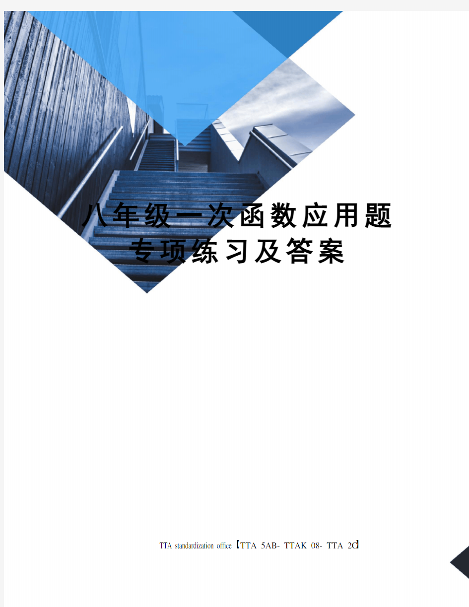 八年级一次函数应用题专项练习及答案