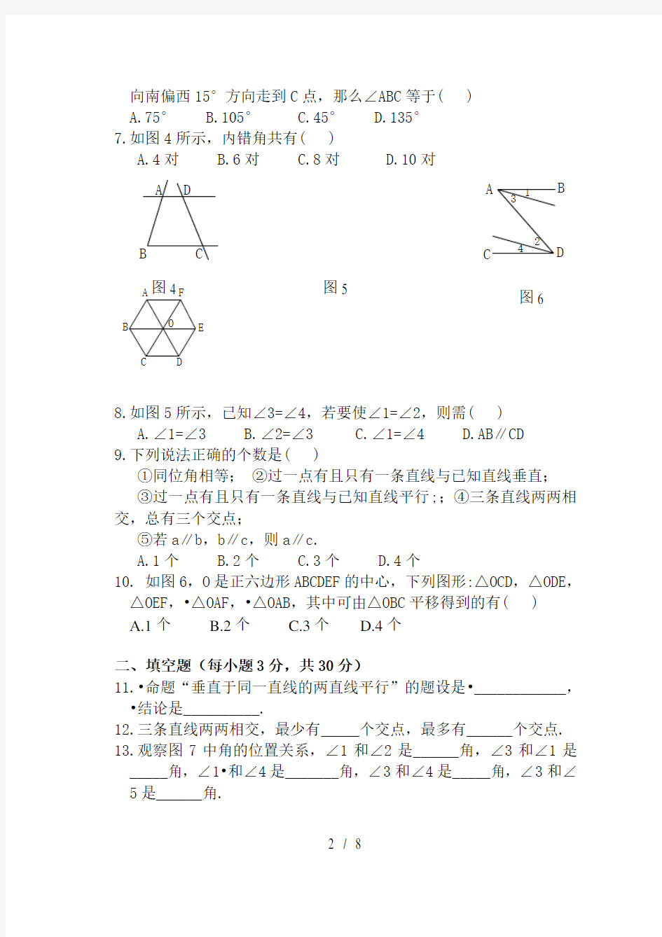 第五章相交线与平行线综合测试题有答案