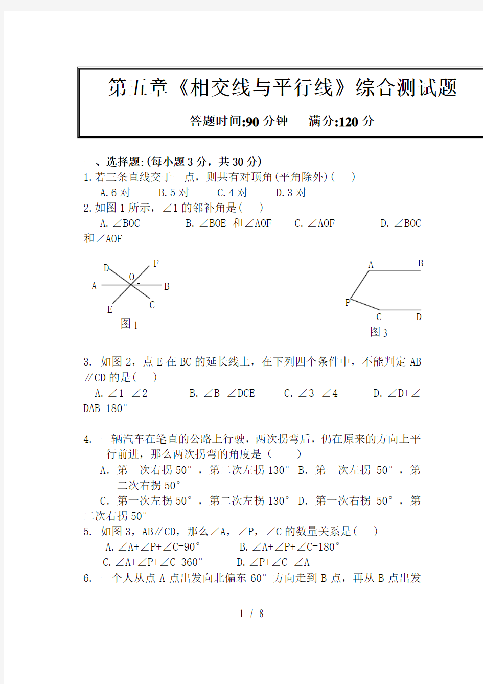 第五章相交线与平行线综合测试题有答案