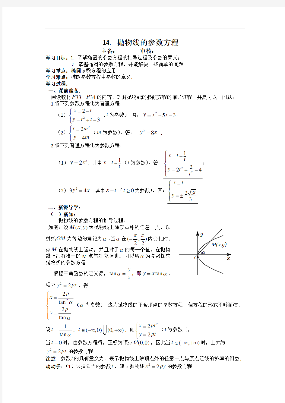 14抛物线的参数方程(教师版)