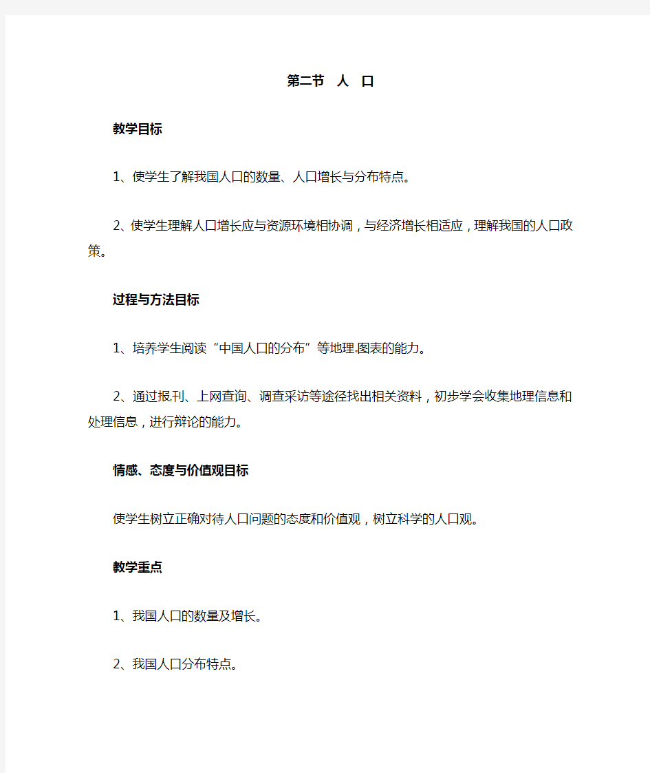 八年级上册地理第二节 人口  教案