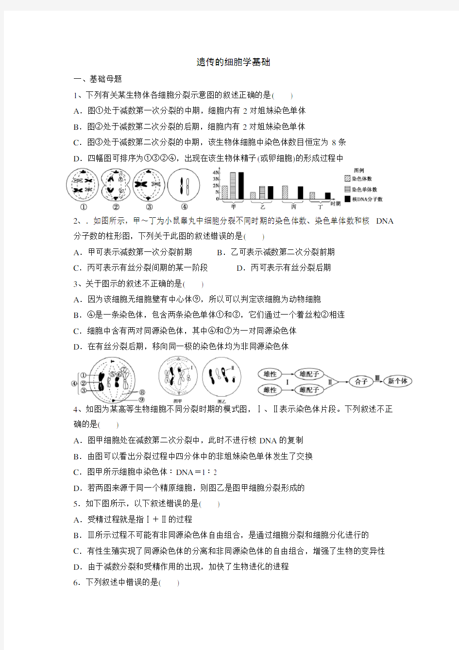 遗传的细胞学基础