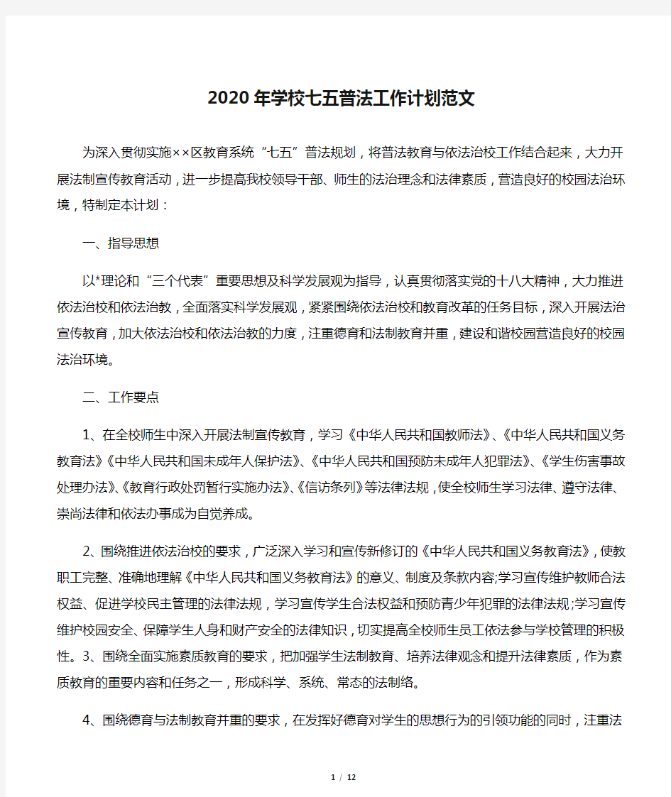 2020年学校七五普法工作计划范文