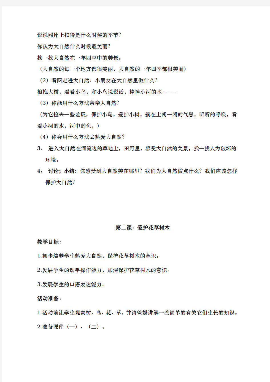 环境教育教学案一年级((上册))