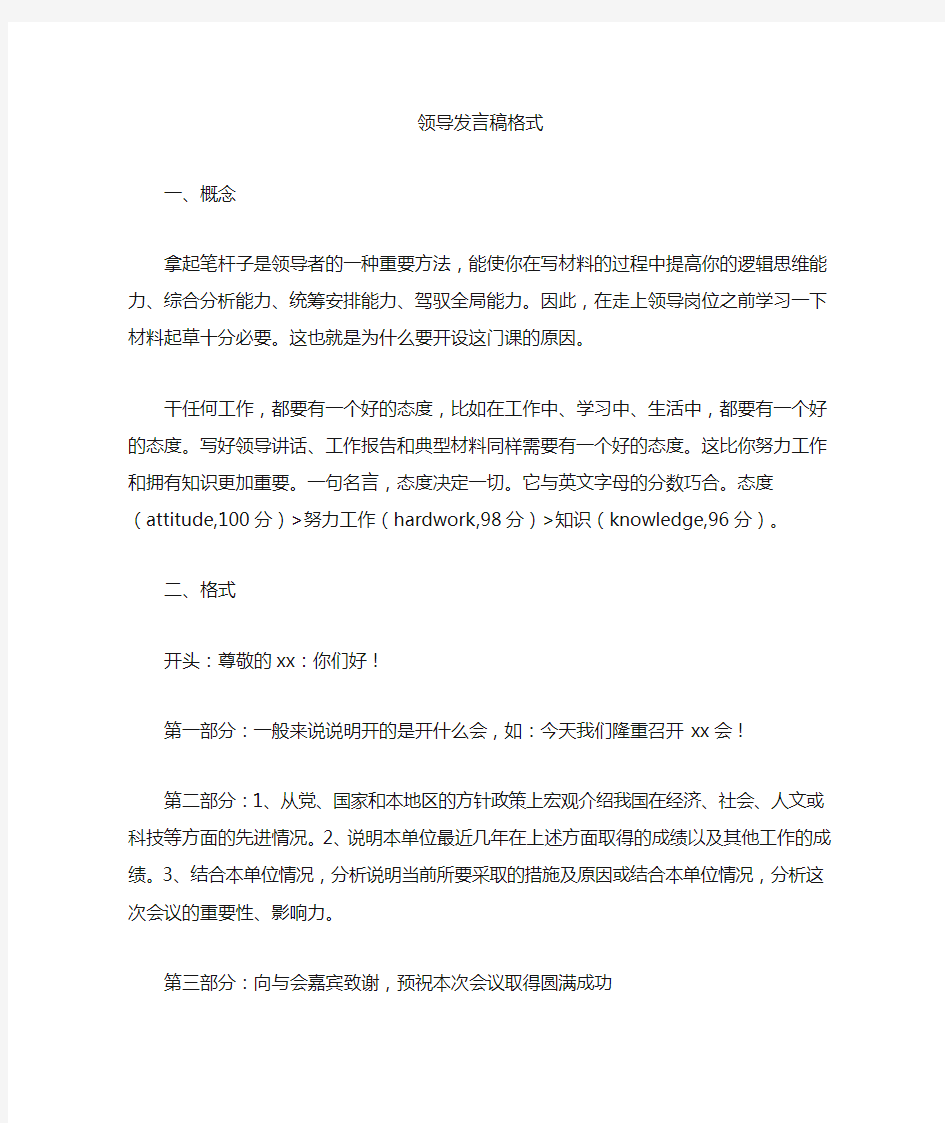 最新领导发言稿格式