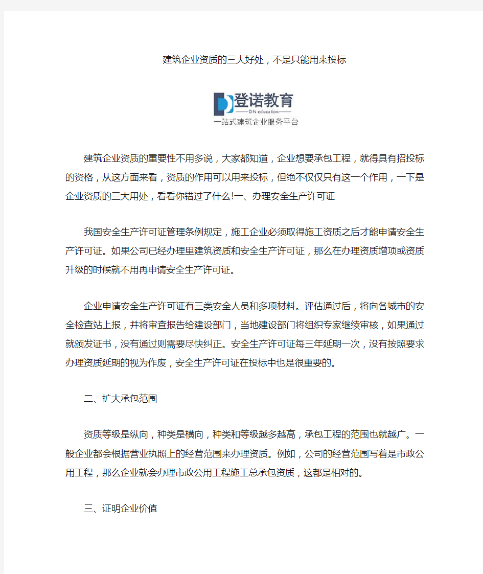 建筑企业资质的三大好处,不是只能用来投标