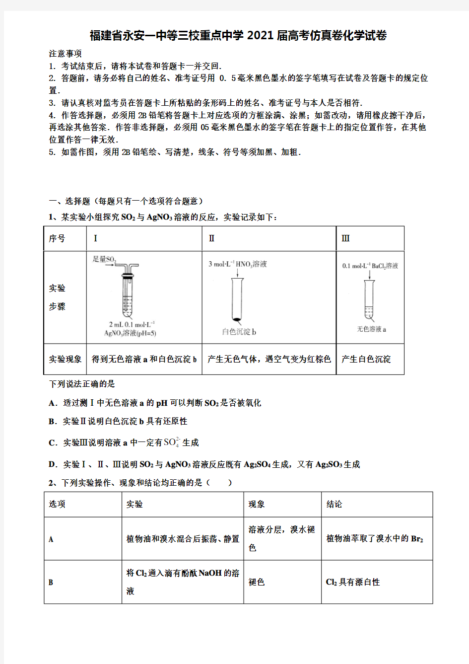 【加18套高考模拟卷】福建省永安一中等三校重点中学2021届高考仿真卷化学试卷含解析